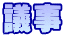 �w��������C�����C��荇���܂��傤�B