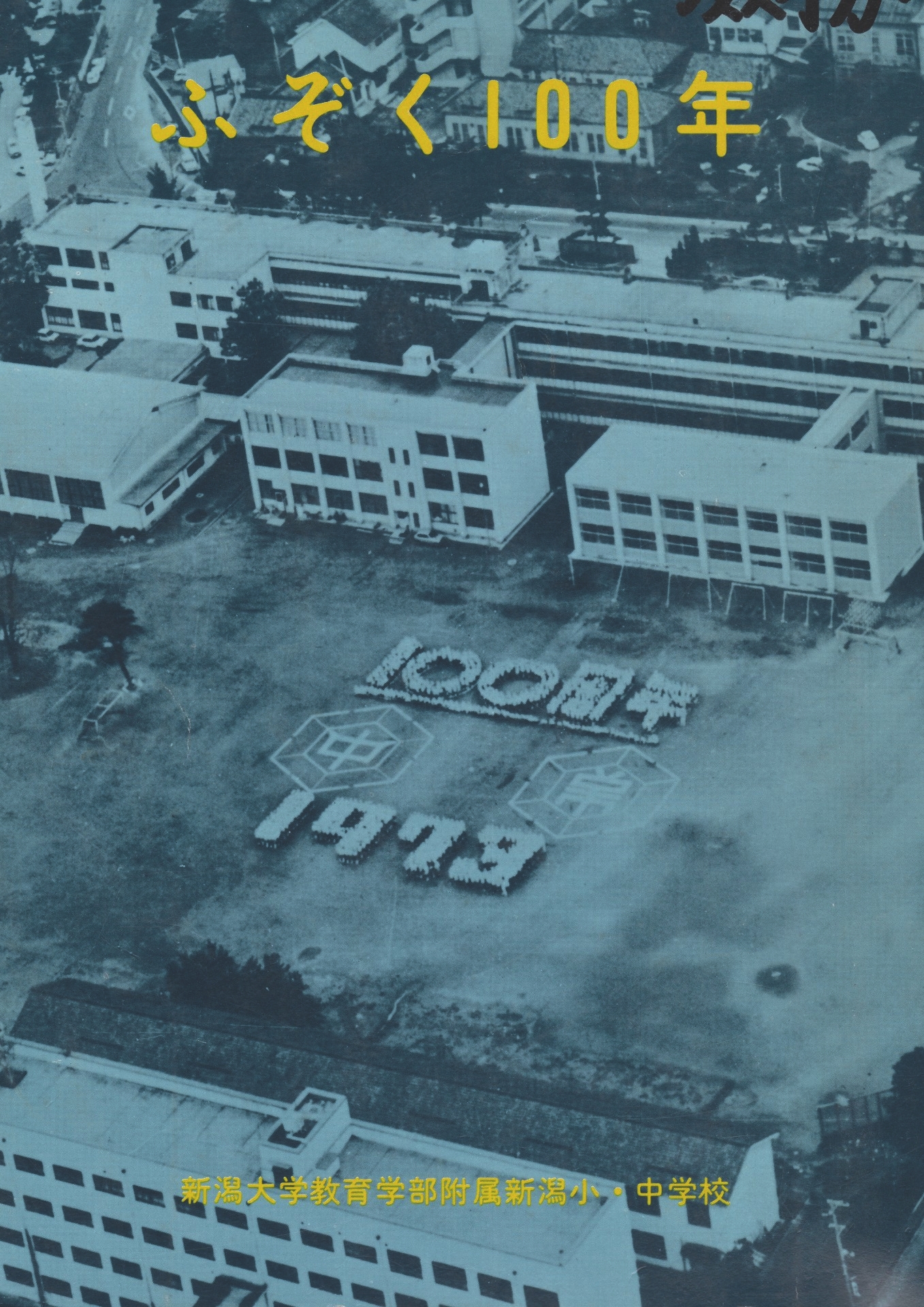 教育学部本校 新潟大学創立６０周年 教育学部創立１３５周年記念写真集